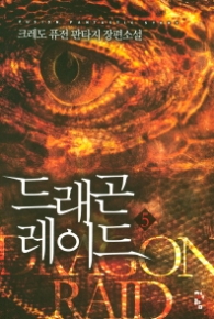 드래곤 레이드 5